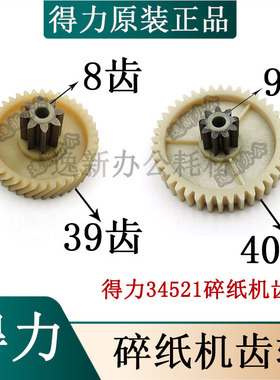 得力34251 14431 33105 9920碎纸机齿轮8齿39齿/ 9齿40齿原装配件
