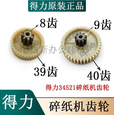 得力34251 14431 33105 9920碎纸机齿轮8齿39齿/ 9齿40齿原装配件