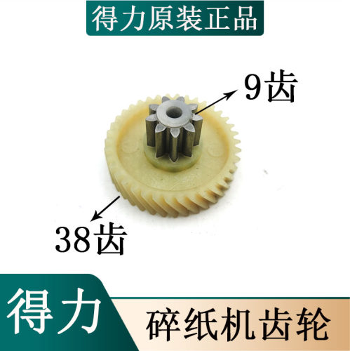 得力碎纸机9953齿轮9954配件