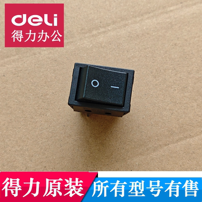 得力9951/9952/9953/9905/9906/9907/14403等碎纸机原装电源开关