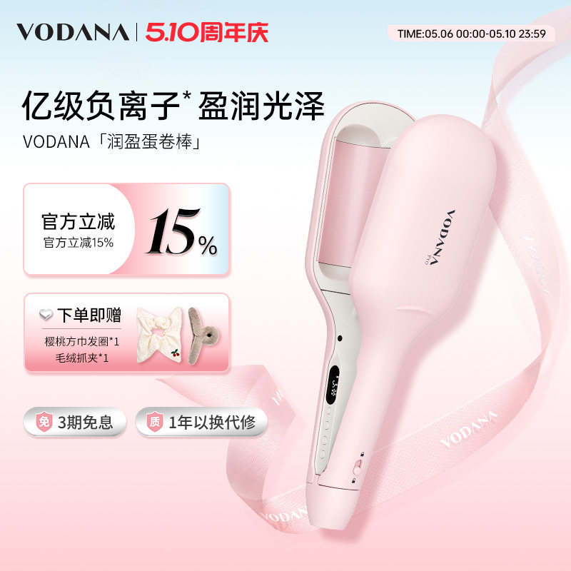 【母亲节礼物】VODANA润盈第二代蛋卷卷发棒智能负离子水波纹蛋卷