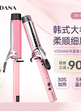 VODANA丰盈卷发棒大波浪持久定型法式卷直卷两用波浪蓬松高颅顶