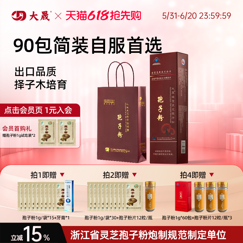 大晟破壁灵芝孢子粉2gx90包有机官方旗舰店正品