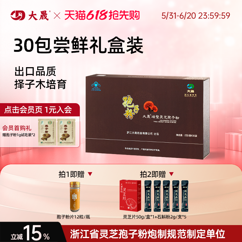 大晟破壁灵芝孢子粉官方旗舰店正品有机2gx30包礼盒