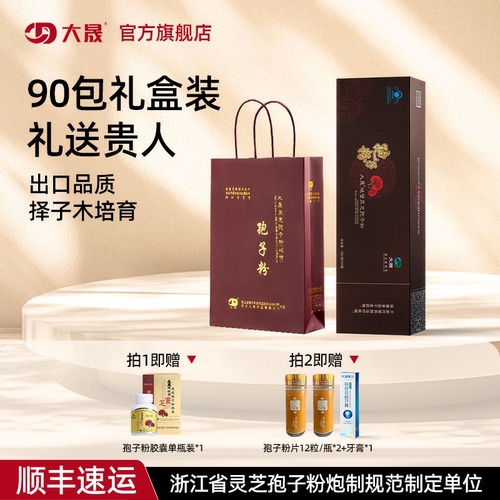 大晟灵芝孢子粉破壁送礼礼盒装