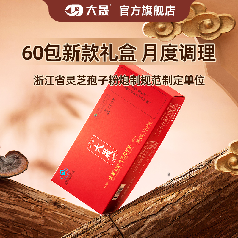 大晟破壁灵芝孢子粉1gx60包增强免疫有机官方旗舰店正品老字号