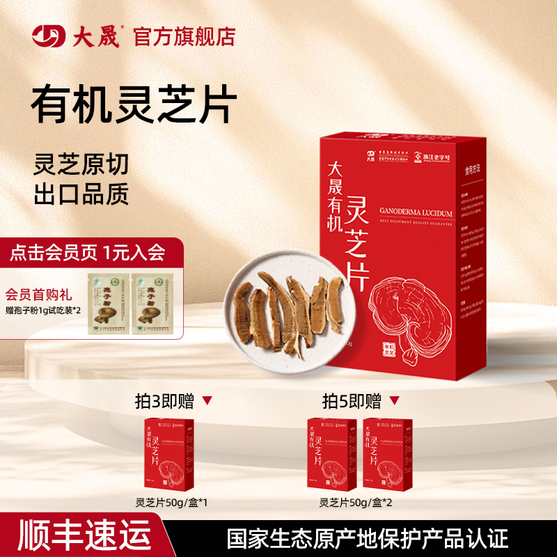 大晟有机灵芝片官方旗舰店正品出口品质