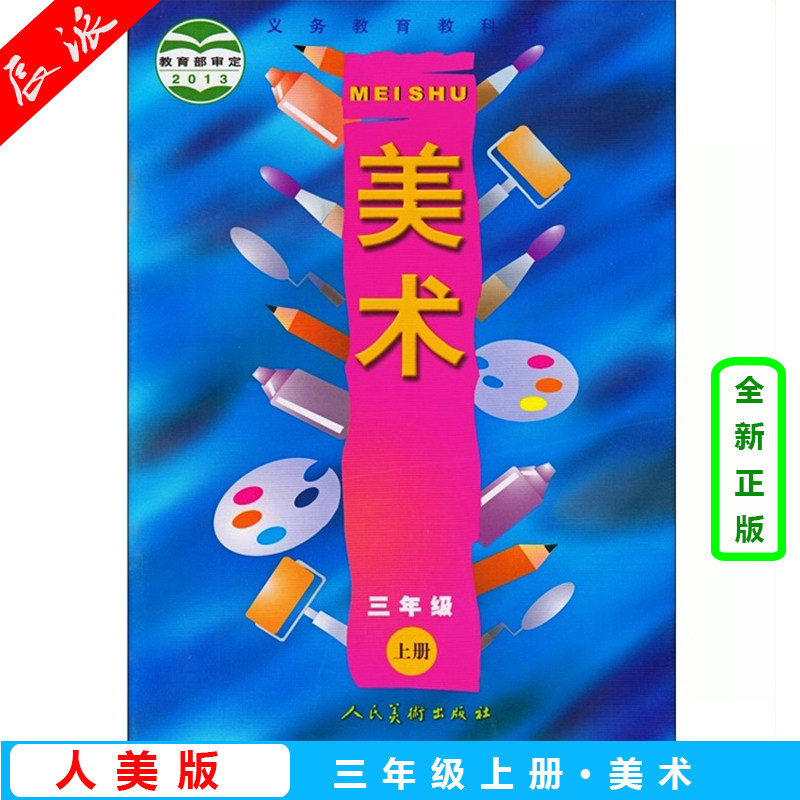 正版包邮2024新版第一学期三年级美术书上册人美版三年级上册美术课本
