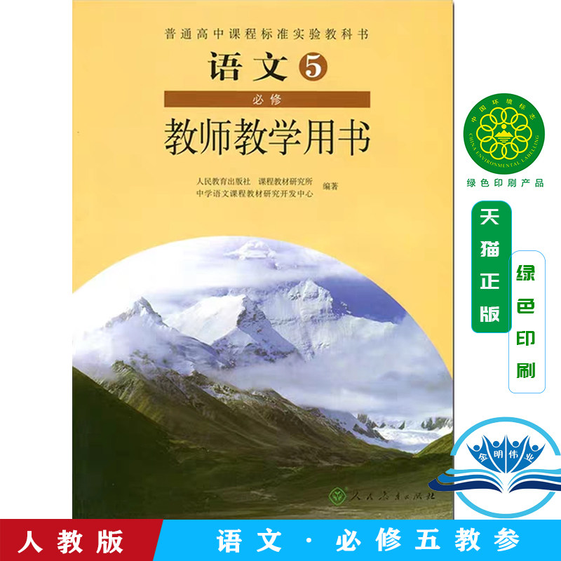 5教师教学用书 教师用书 教参 人民教育出版社 无光盘 高中语文必修五