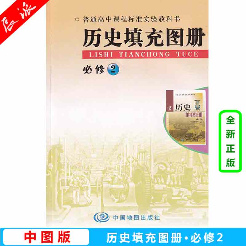 中图版历史填充图册必修2中国地图出版社普通高中课程标准实验教科书历史地图册历史填充图册高中历史辅助用书