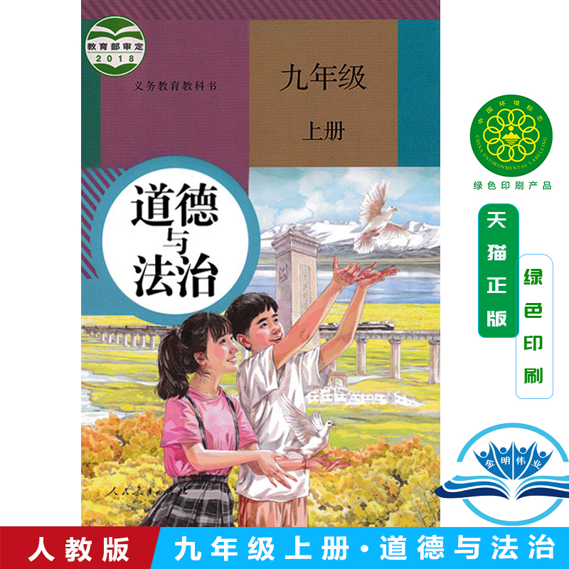 2024用新版初中人教版九年级上册道德与法治课本部编版9九年级上册政治书九上道德与法制统编教材教科书初三思想品德人民教育出版-封面