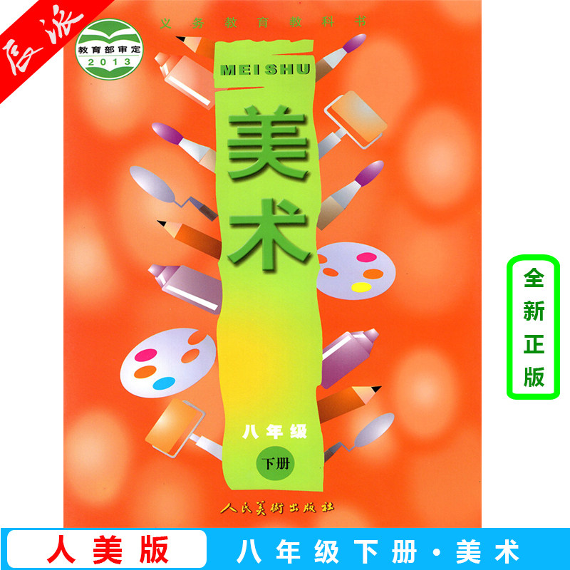 正版包邮2024用第二学期八年级下册美术书 人美版美术8下课本 八下