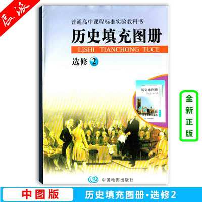 历史填充图册选修2中国地图出版社中图版普通高中课程标准实验教科书选修二选2填充图册历史高一二三中学生教辅高中老师推荐使用