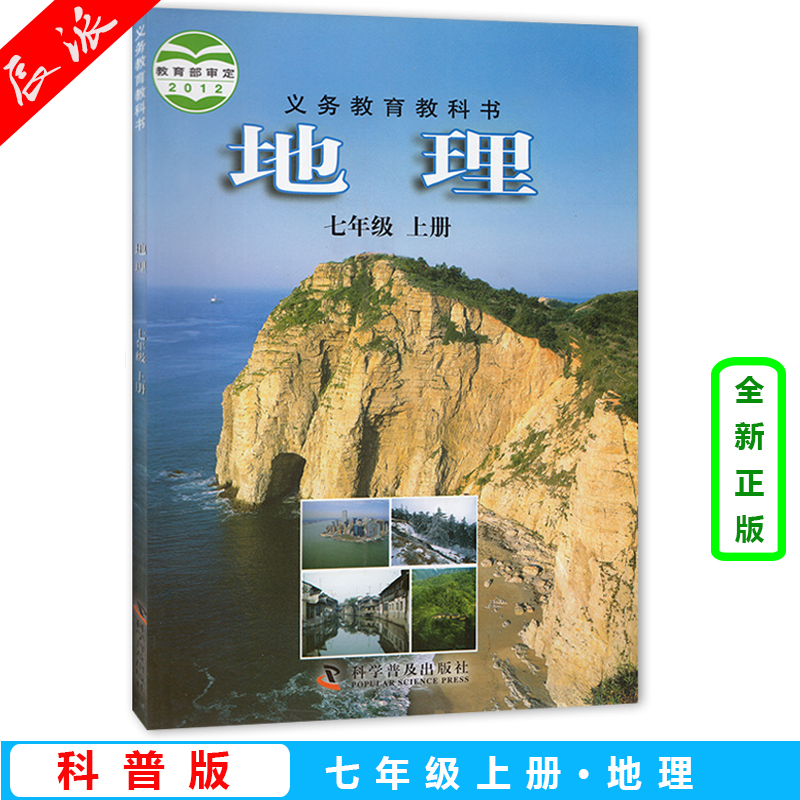 仁爱版初中7七年级上册地理书科普版七年级地理上册课本教材教科书中学七年级初一地理上册 科学普及出版社七年级上册地理书科普版 书籍/杂志/报纸 练字本/练字板 原图主图