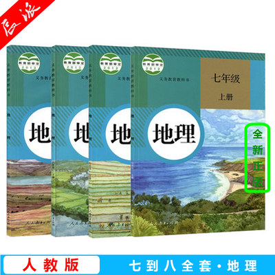 2024正版初中地理课本全套人教版共4本 初一初二7/8七八年级上册下册地理书教材教科书人民教育出版社RJ 初中地理教材全套人教版