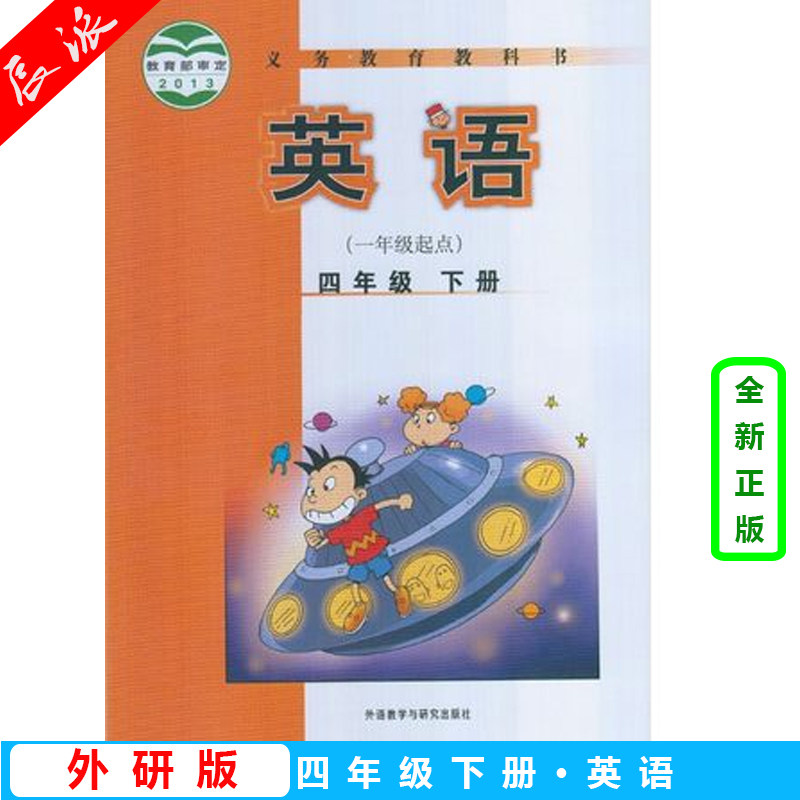外研版课本教材教科书4年级下册英语书外研版四年级下册英语一起点