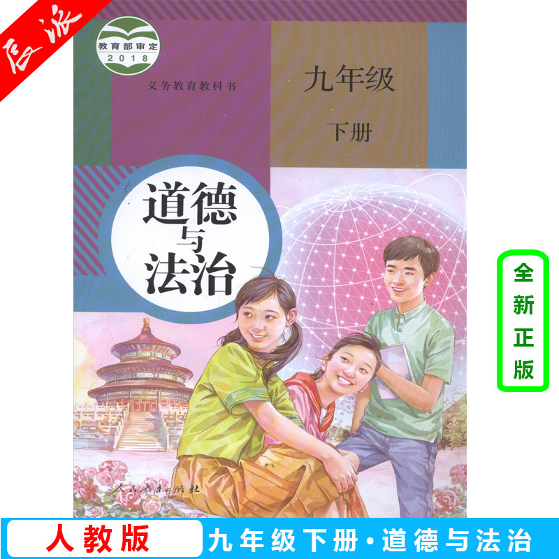 新版部编2024适用人教版初中三年级9九年级下册道德与法治书思想品德