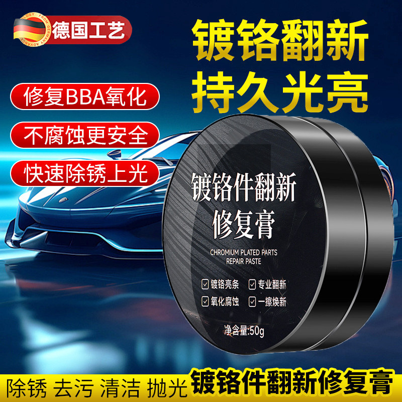 德国汽车镀铬亮条氧化修覆翻新去氧化清洗剂镀络条件抛光膏除锈剂