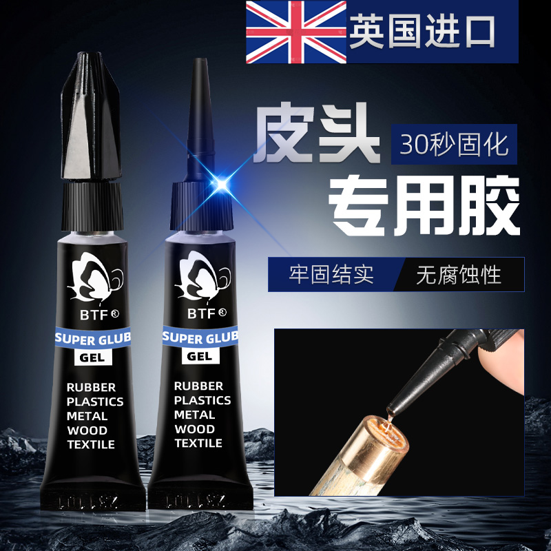 英国进口台球杆粘皮头胶水专用BTF慢胶枪头粘贴更换桌球杆强力胶用品配件
