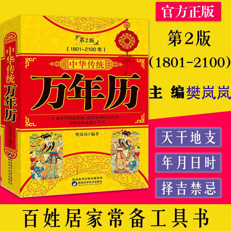 万年历老黄历正版2026中华传统万年历第2版 (1801-2100) 传统节日