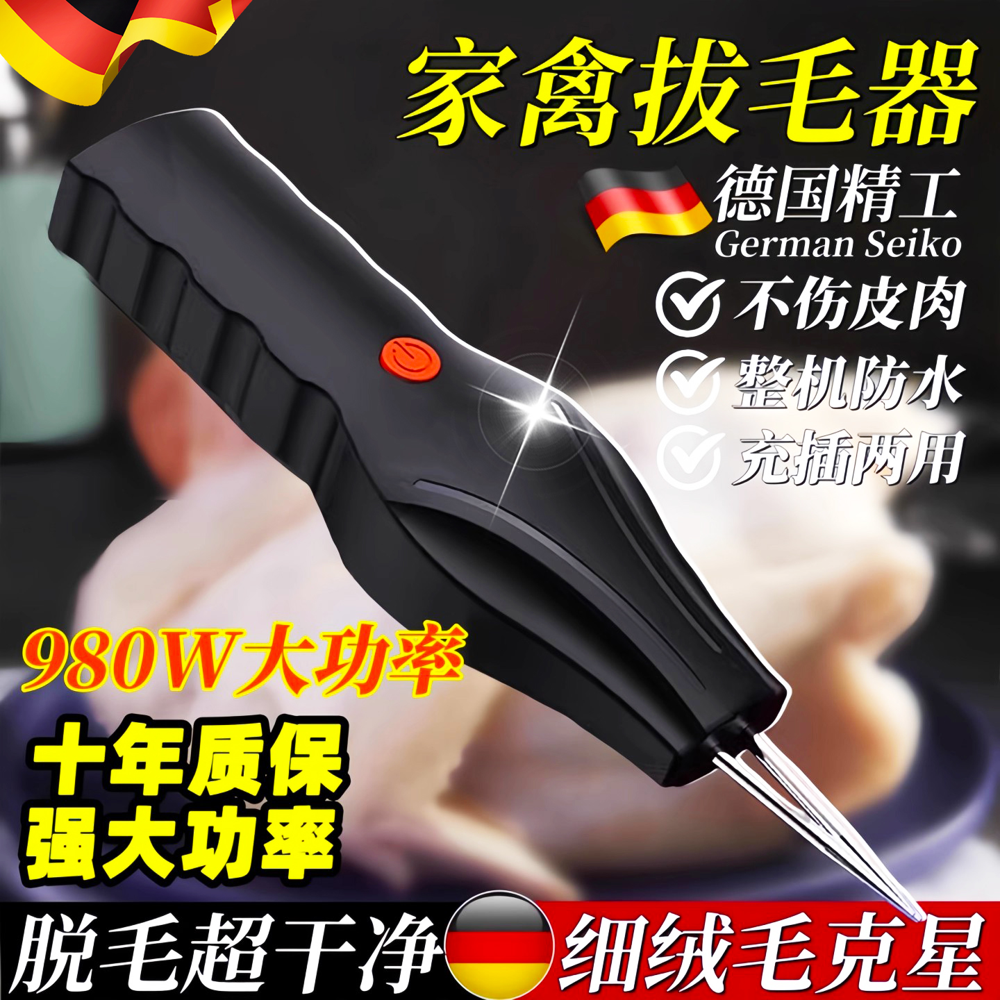 德国电动拔毛神器鸡毛鸭毛全自动