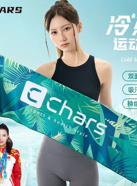 Chars冷感运动毛巾速干吸汗健身房擦汗专用男女羽毛球跑步巾定制