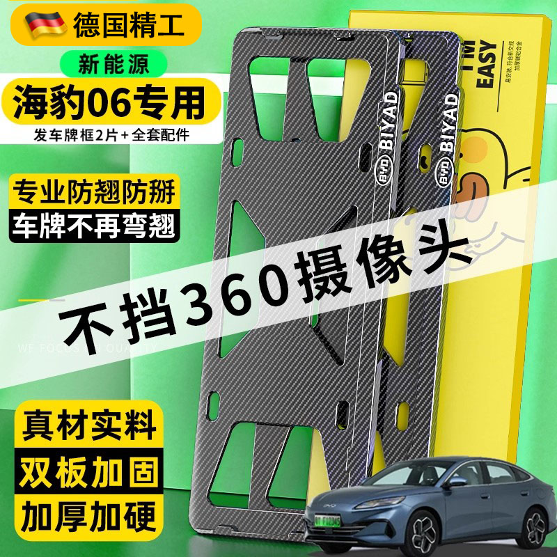 适用比亚迪海豹06车牌框新