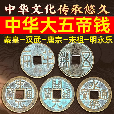 【真五帝钱】中华大五帝钱