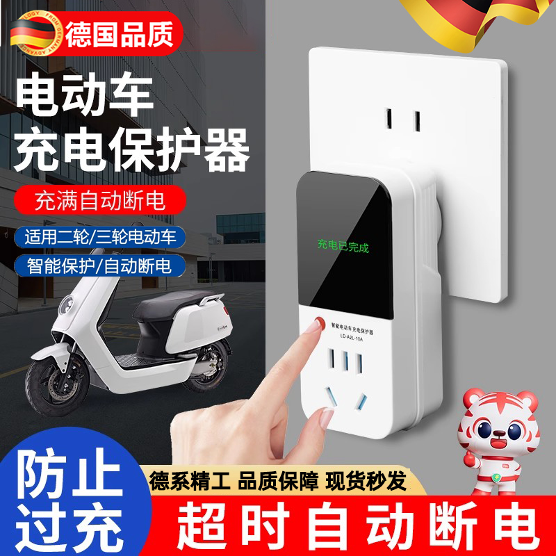 德系电动车充电保护器自动断电