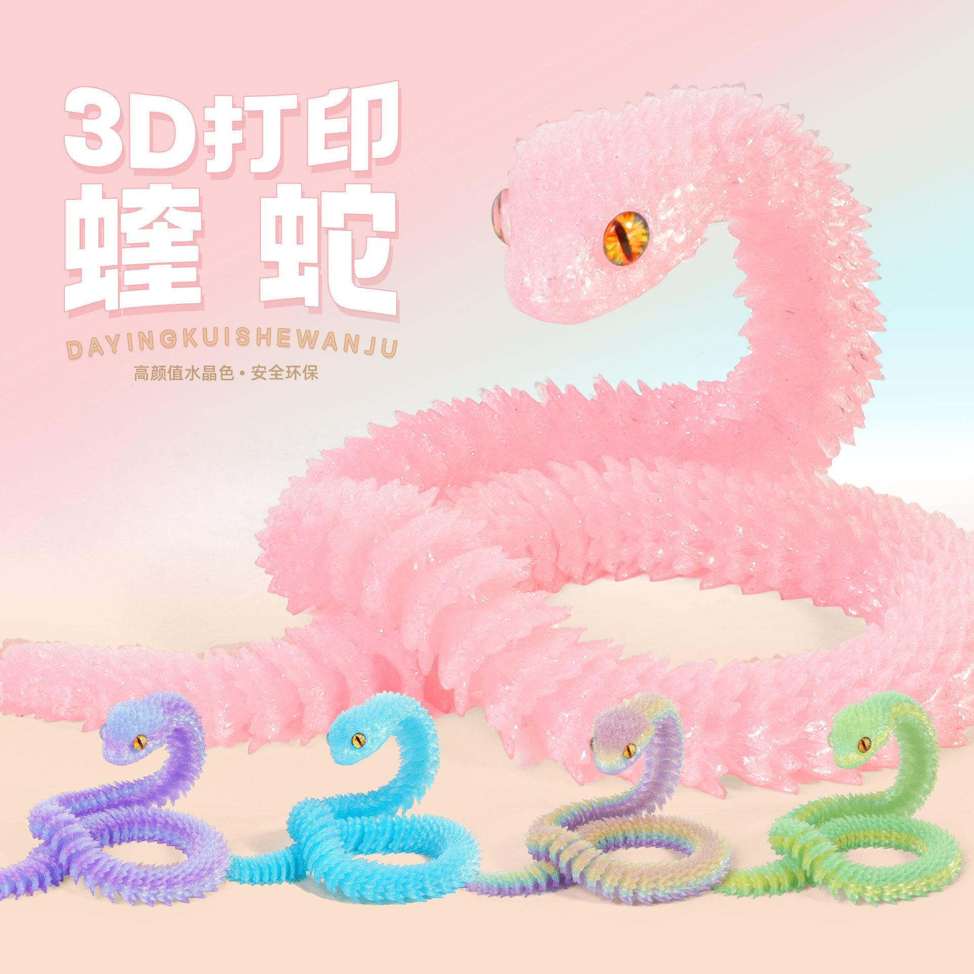 新款3d打印关节仿真蝰蛇模型玩具水晶蛇蛋关节可动物小蛇夜光玩具