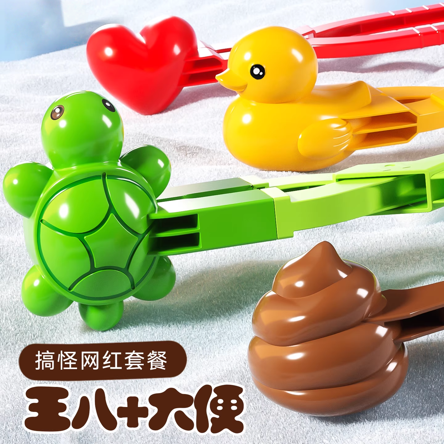 儿童玩雪工具神器下雪地王八夹雪模具宝宝雪球夹子小鸭子装备玩具,玩具/童车/益智/积木/模型,其他户外休闲玩具,淘宝优惠券,粉丝福利购,淘宝优惠卷