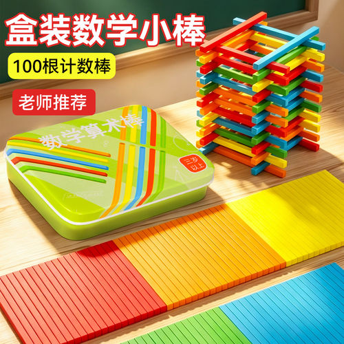 方形数学小棒小学加减法学具算数神器计数棒数学教具儿童数数棒