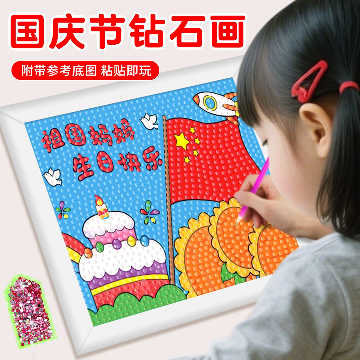 十一国庆节幼儿园手工diy毛球钻石相框画红色爱国新款女全套玩具