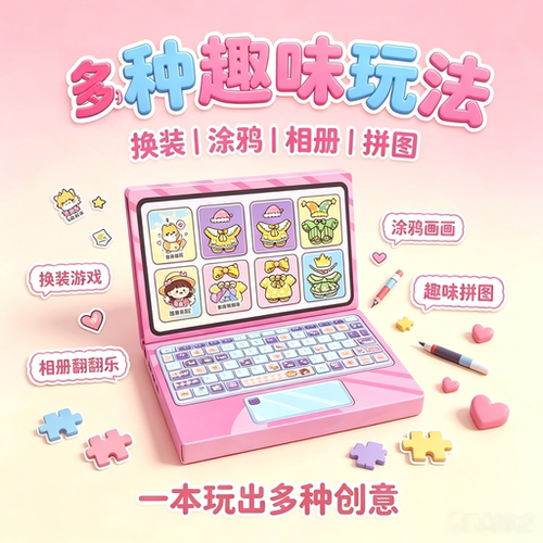 笔记本电脑安静书手工DIY玩具书儿童过家家反复玩换装游戏书本