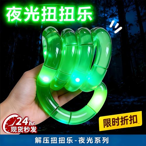 2025网红爆款tang正版le水晶夜光扭扭乐儿童男孩发光玩具ADHD训练
