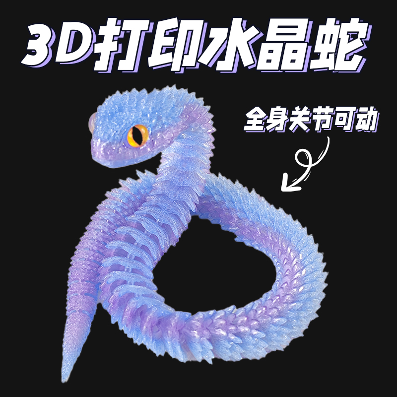 3d打印玩具蛇蛋套装2025新款小蛇玩具手办摆件可活动关节动物模型