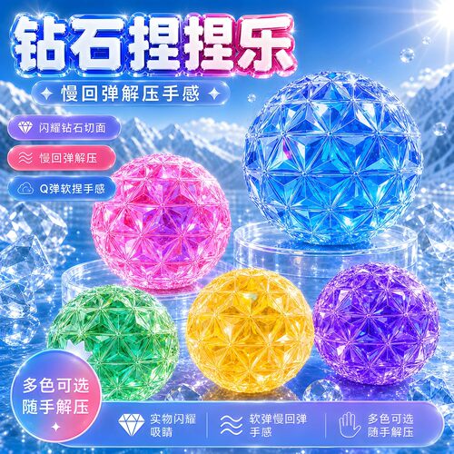 麦芽糖钻石冰块波波球捏捏乐解压玩具新款减压慢回弹手作发泄球