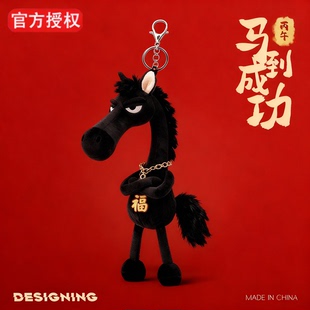 2026马年吉祥物天选黑马钥匙扣包包挂饰挂件毛绒玩偶送朋友小挂件