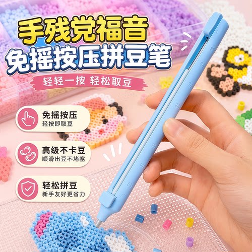 新款手残党福音点握式免摇按压拼豆笔自动吐豆丝滑不卡豆懒人工具