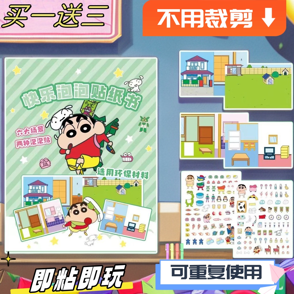 泡泡贴纸书安静书蜡笔小新