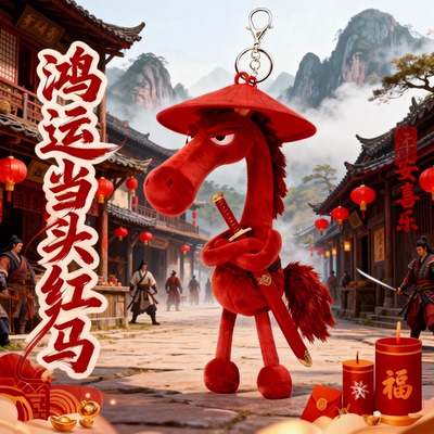 2026年火爆天选黑马红马白马粉马毛绒玩偶公仔挂件马年吉祥物礼物