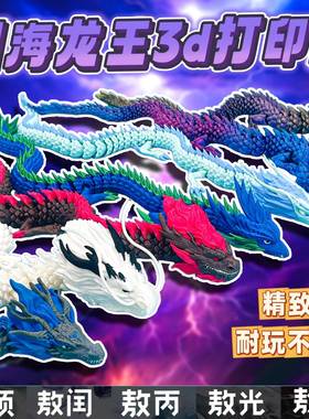 哪咤2魔童闹海3d打印龙敖丙玩具四海龙王可动型手办男生模型摆件6