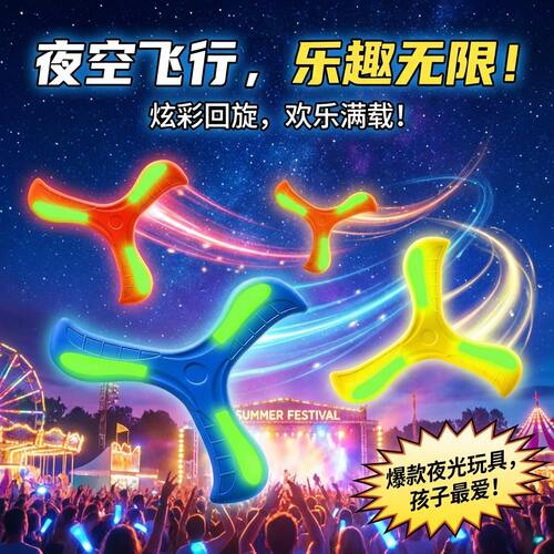 飞盘儿童户外夜光儿童户外软可回旋飞天手抛飞盘男孩三叶回力镖