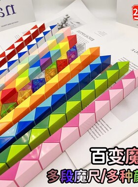 百变魔尺条24段36/48/60/72/96/240节大号儿童幼儿园魔方益智玩具