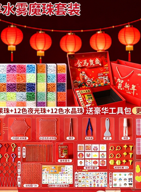 新年礼盒款神奇夜光水雾魔珠全套儿童玩具手工diy礼物益智拼豆女6