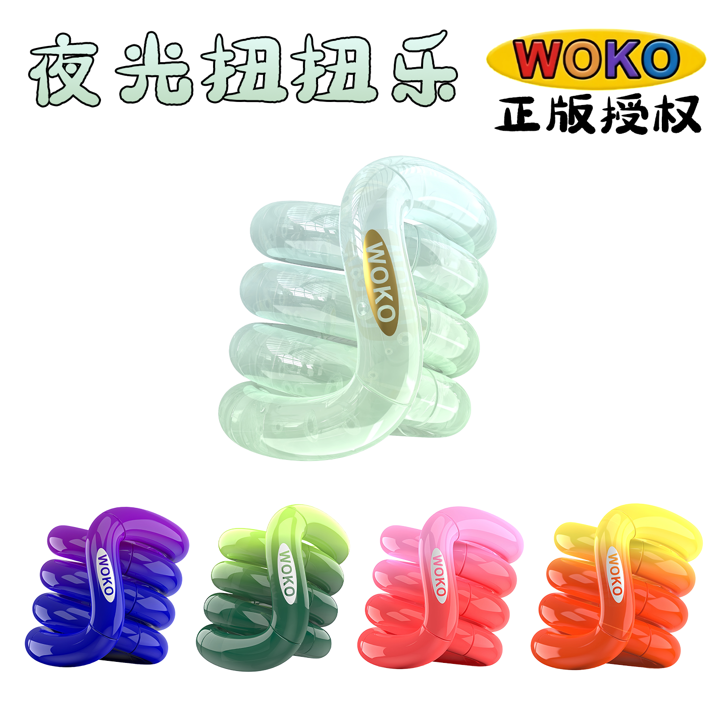 2025新款WOKO变色夜光发光扭扭乐ADHD专注力训练解压神器男孩玩具