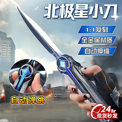 官方正版三角洲行动北极星刀金属模型玩具弹射伸缩武器未开刃男孩