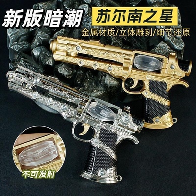 苏尔南手枪吃鸡游戏周边模型暗潮儿童玩具合金枪仿真手办模型玩具