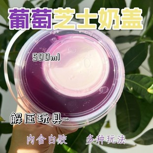 葡萄芝士奶盖假水手工diy厚实不粘手可盖泡起泡胶彩泥便宜史莱姆6