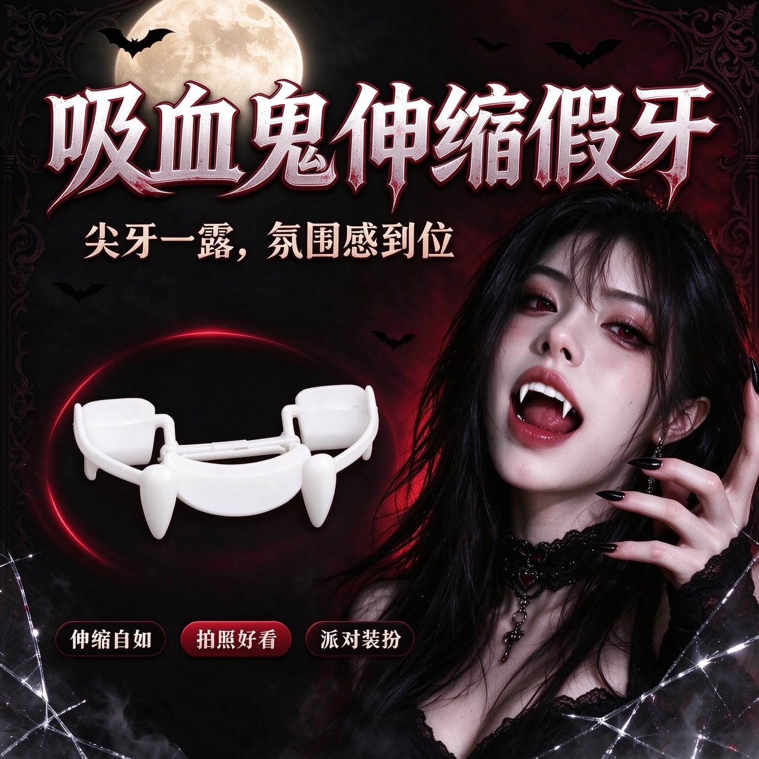 万圣节妆容吸血鬼牙齿COS妆假牙道具僵尸獠牙尖牙钉小虎牙道具